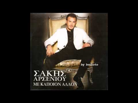ΣΑΚΗΣ ΑΡΣΕΝΙΟΥ -