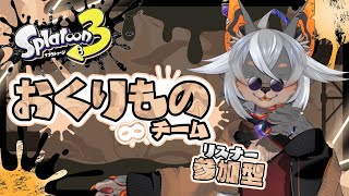 【Splatoon3】勝利をボクに贈ってくれ！ #参加型 【VTuber/蚕鵺いづく】