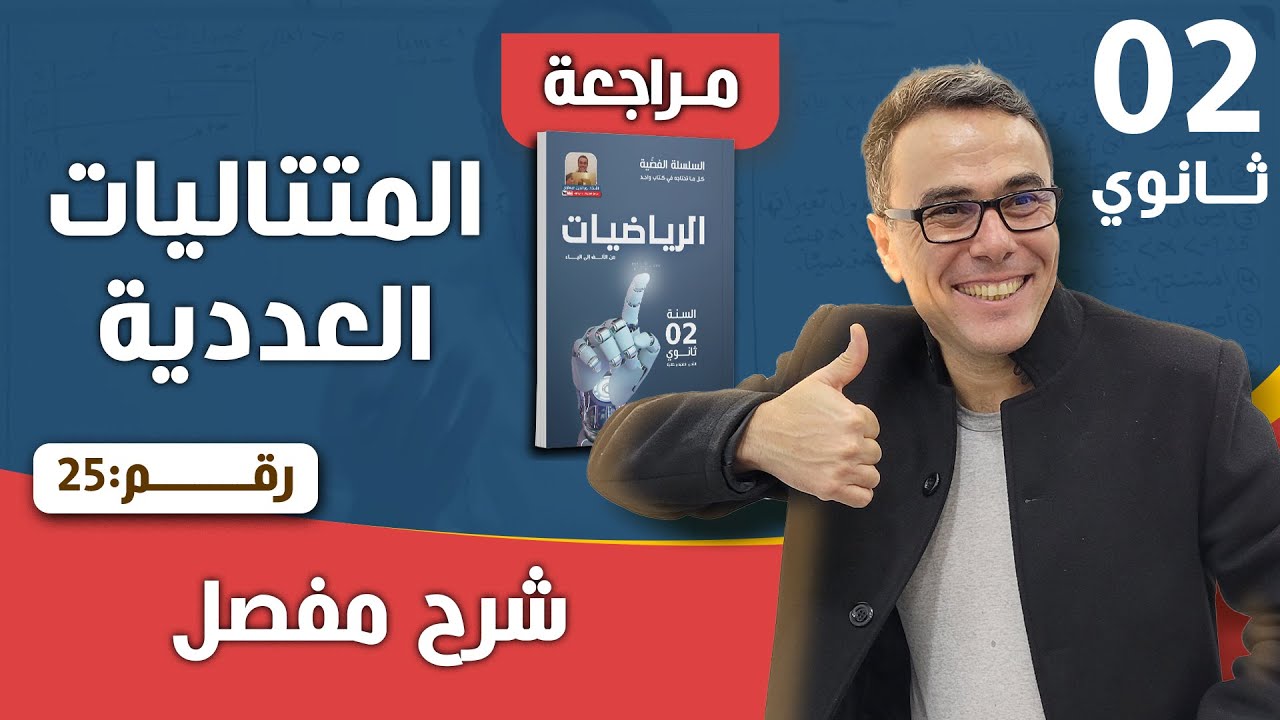 المتتاليات العددية للثانية ثانوي رقم 25
