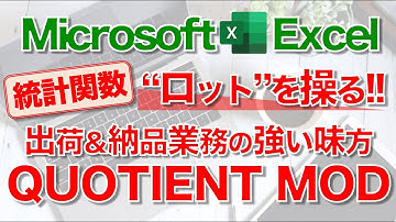 【Excel講座】｢QUOTIENT関数｣｢MOD関数｣のしくみと使い方