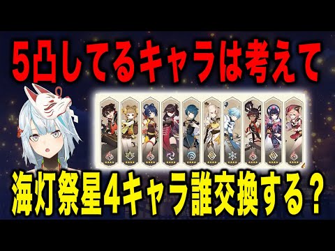 【原神】海灯祭で星4キャラ誰を交換するべき？【ねるめろ/切り抜き】