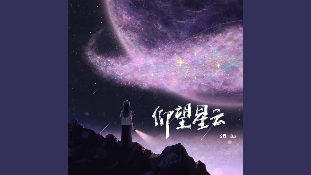 仰望星云 Youtube