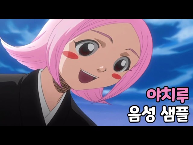 [성우 음성 샘플] 블리치 '쿠사지시 야치루' 음성 (CV. 류점희)