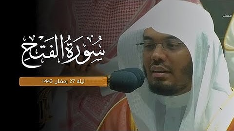 سورة الفتح كاملة | تلاوة مؤثرة ليلة 27 رمضان الشيخ ياسر الدوسري