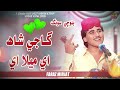 Gaji Shah Mela Ae Faraz Mirjat New Song 2026 Haseen Production Gaji Shah Mela Ae Faraz Mirjat New Song 2026 Haseen Production