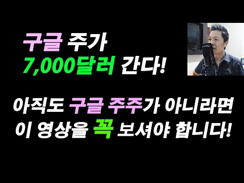 (기업분석 끝판왕) 지금 바로 구글에 투자해야 하는 이유 / 구글 주가 7천달러 예상 근거 / 구글주식 매수, 매도 전에 반드시 보셔야 하는 영상