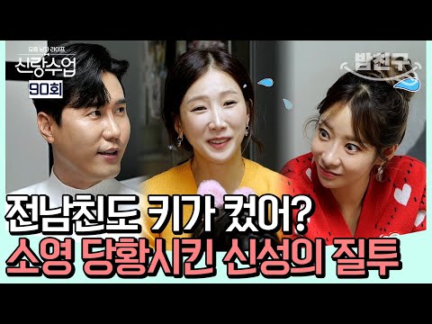 [#밥친구] 우린 서로 전전 남자친구까지 다 알지💥 소영이 절친의 말실수를 놓치지 않은 신성?!  #신성소영 | 요즘남자라이프 #신랑수업 90 회