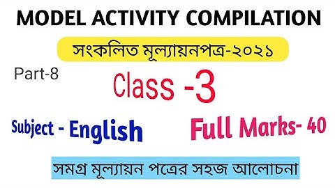 Model activity compilation- class 3. সংকলিত মূল্যায়ন পত্র। তৃতীয় শ্রেণি। ইংরেজি। (November -2021)