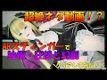 【PSO2】超絶ネタ動画!?RAスティンガーで独極・狂想と幻創!!閲覧注意...