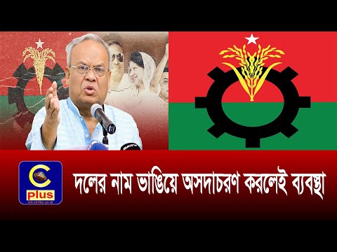দলের নাম ভাঙিয়ে অসদাচরণ করলেই ব্যবস্থা - রিজভী | Cplus