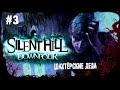 Шахтёрские дела ► 3 Прохождение Silent Hill Downpour