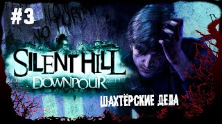 Шахтёрские дела ► 3 Прохождение Silent Hill Downpour