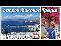 Прогулка по городу Миконос, Греция / Остров Миконос / Mykonos