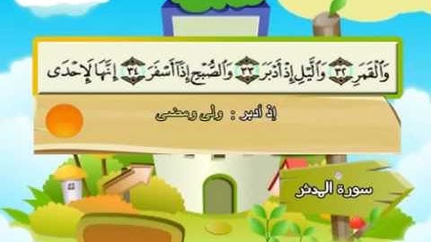 سورة المدثر- 74 - كاملة بمعانى الكلمات بترديد الاطفال الشيخ محمد المنشاوي