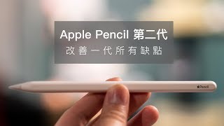 【開箱】Apple Pencil 第二代:這才是蘋果該有的觸控筆!! 【開箱】Apple Pencil 第二代:這才是蘋果該有的觸控筆!!