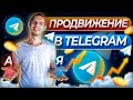 Продвижение канала в Телеграм от А до Я