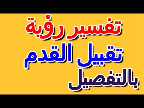 تفسير حلم رؤية تقبيل القدم في المنام بالتفصيل التأويل تفسير الأحلام الكتاب الرابع