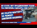 В швейной машинке нет продвижения ткани? Одна лишь маленькая деталь из за которой все сломалось.