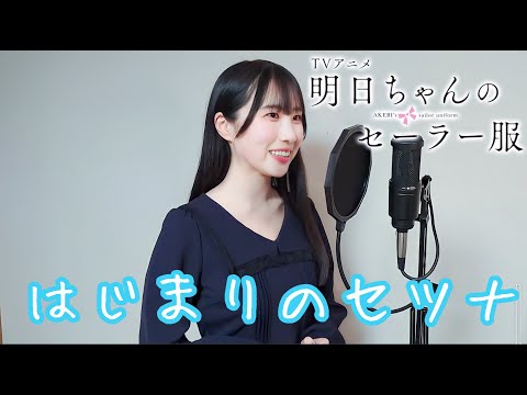 【明日ちゃんのセーラー服】はじまりのセツナ歌ってみた