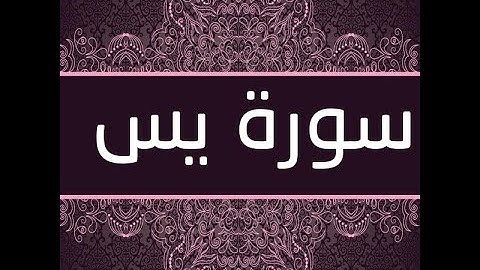 القران الشريق القارئ فؤاد الخامري   سورة   YaSin يس