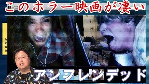 【アンフレンデッド】このホラー映画がすごい！PC画面上だけで物語が進む…【岡田斗司夫切り抜き】