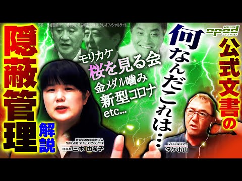 【桜を見る会の情報公開請求は困難?】新型コロナ関連から河合たかし市長謝罪文に至るまで、公式文書の扱い方とは【日本の法制度では記録が残らない】