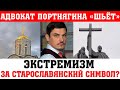 Адвокат портнягина шьёт экстремизм?! Штраф за старославянский символ!