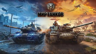 картинка: | Мир танков | SHORTS |