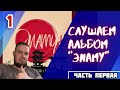 Реакция на MiyaGi & Эндшпиль ft. Намо Миниган - Есть Чё | Эnamy | Воином | Пламя / Альбом мечты