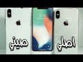 الفرق بين ايفون اكس اصلي و ايفون اكس تقليد ( صيني ) !!!