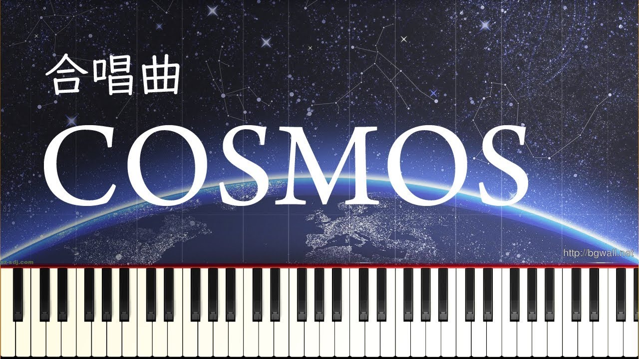 合唱曲 Cosmos 混声三部 ピアノ伴奏 Cosmos School Choral Japan Youtube