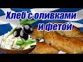 Я не думала, что это так просто! Невероятно вкусный оливковый хлеб - элиопсомо!