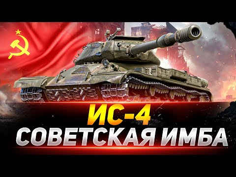 ИС-4 - СОВЕТСКАЯ НЕПОБЕДИМАЯ ИМБА