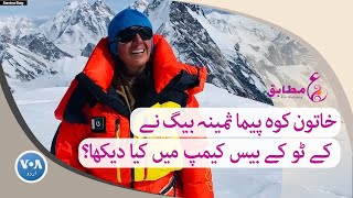 #AinMutabiq: Pakistani female mountaineer Samina Baig shares her journey | VOA URDU