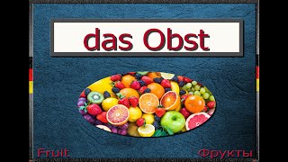 Овощи и фрукты на немецком