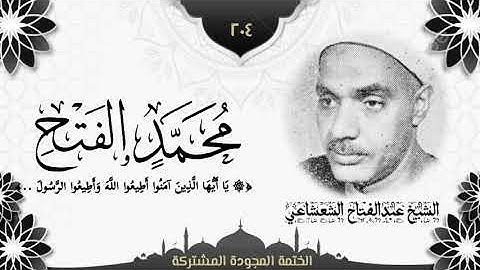 الختمة المجوّدة المشتركة2 تلاوة رقم (٢٠٤) الشيخ عبدالفتاح الشعشاعي من سورتي محمد والفتح لأول مرة.