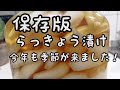 【料理動画】#81 らっきょう漬け　美味しく作るコツ！来年までカリカリ！ひと月先が楽しみで〜す!