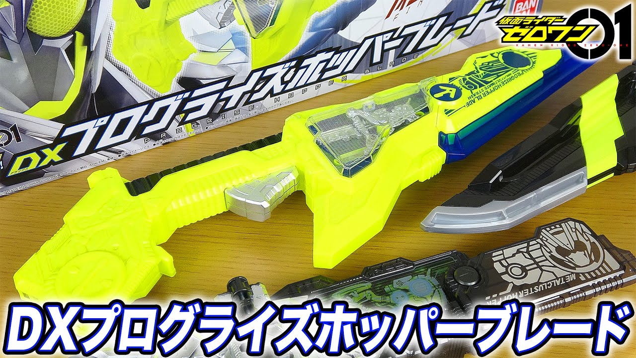 DXプログライズホッパーブレード【仮面ライダーゼロワン】PROGRISE