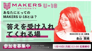 あなたにとってのMAKERS U-18とは？　金山  葉織さん