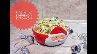 ПРАЗДНИЧНЫЙ САЛАТ С КОПЧЕНЫМ ОКОРОЧКОМ будет фаворитом на любом столе ПРАЗДНИЧНЫЙ САЛАТ С КОПЧЕНЫМ ОКОРОЧКОМ будет фаворитом на любом столе