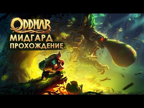 Oddmar - полное прохождение мира МИДГАРД #1