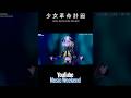 【YouTube Music Weekend10.0】少女革命計画 - 1st LIVE/第一幕『改変』