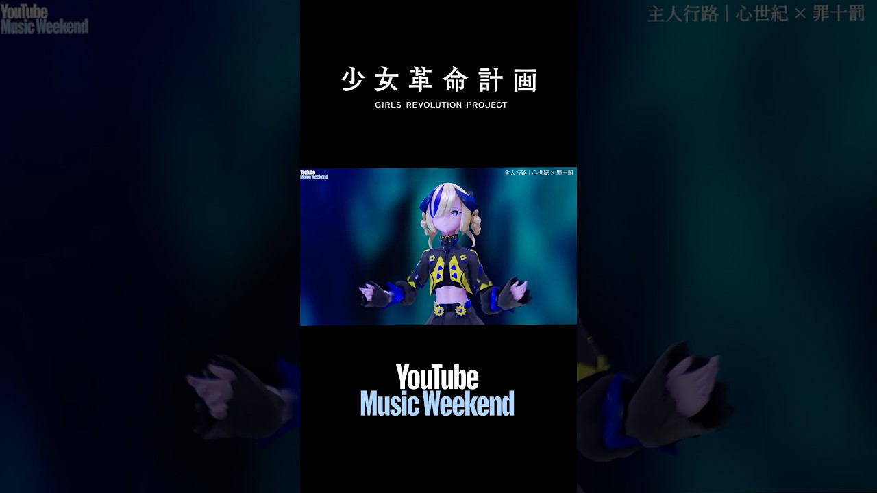 YouTube Music Weekend10.0】少女革命計画 - 1st LIVE/第一幕『改変