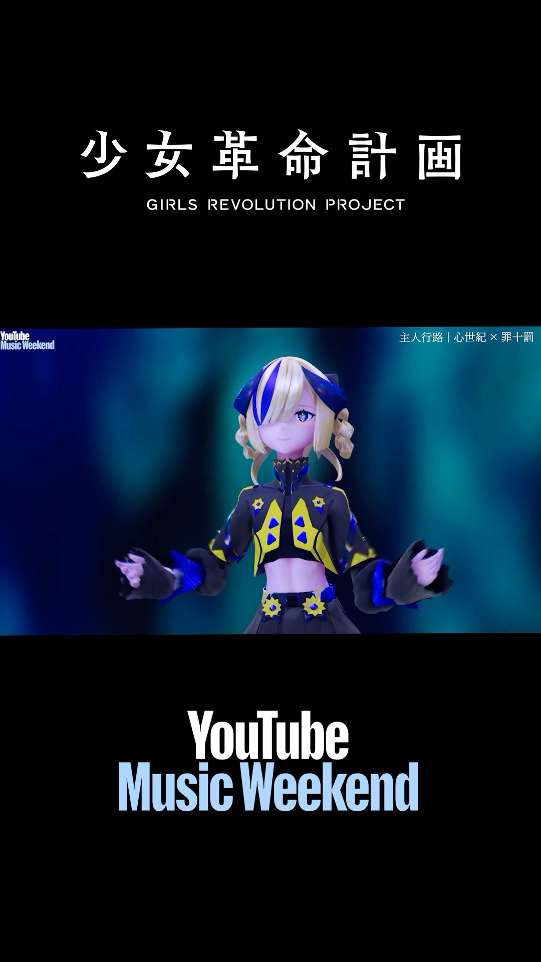 YouTube Music Weekend10.0】少女革命計画 - 1st LIVE/第一幕『改変