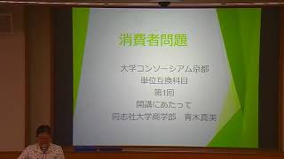 消費者問題2020秋第1回前半