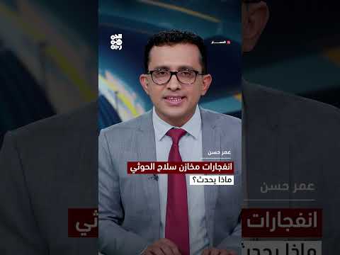 انفجارات مخازن سلاح الحوثي... ماذا يحدث؟