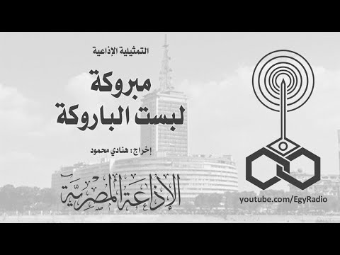 التمثيلية الإذاعية مبروكة لبست الباروكة