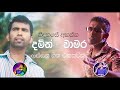 #දමිත් අසංක & #චාමර වීරසිංහ හොදම ගීත එකතුව  Damith Asanka - Chamara Weerasinghe Best song Collection Mp3 Song