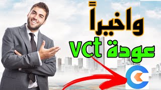 موعد عودة منصة vct / الربح من الإنترنت في موريتانيا