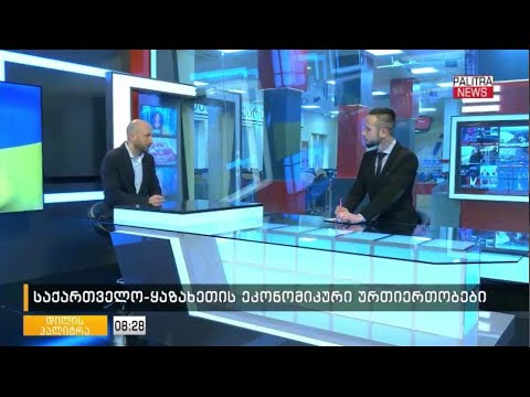 ყაზახეთსა და საქართველოს შორის სავაჭრო-ეკონომიკური ურთიერთობები, პალიტრა ტვ, 02.05.2022